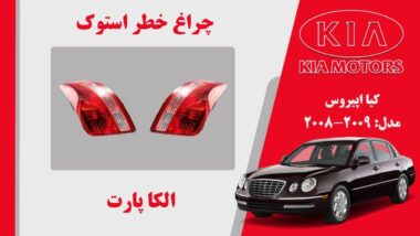 چراغ خطر کیا اپیروس استوک 2009 لامپی