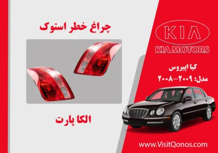 چراغ خطر کیا اپیروس استوک 2009 لامپی