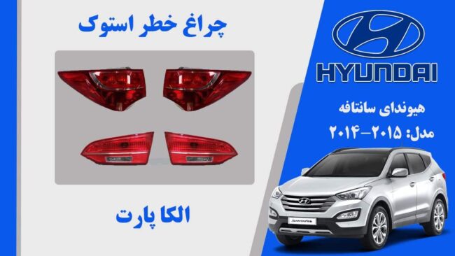 چراغ خطر سانتافه استوک 2015 لامپی | چراغ خطر سانتافه 2014 لامپی