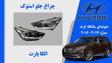 چراغ سانتاقه گرند 2017 استوک | چراغ جلو هیوندای سانتافه گرند استوک مدل 2017