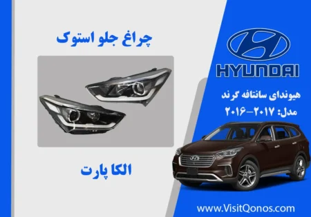 چراغ سانتاقه گرند 2017 استوک | الکا پارت