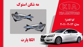 مه شکن کیا کادنزا استوک | پروژکتور مه شکن کیا کادنزا 2013 | پروژکتور کادنزا استوک