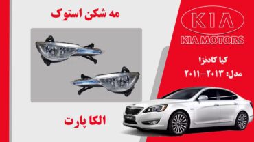 مه شکن کیا کادنزا استوک | پروژکتور مه شکن کیا کادنزا 2013 | پروژکتور کادنزا استوک