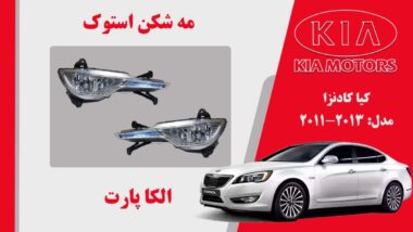 مه شکن کیا کادنزا استوک | پروژکتور مه شکن کیا کادنزا 2013 | پروژکتور کادنزا استوک