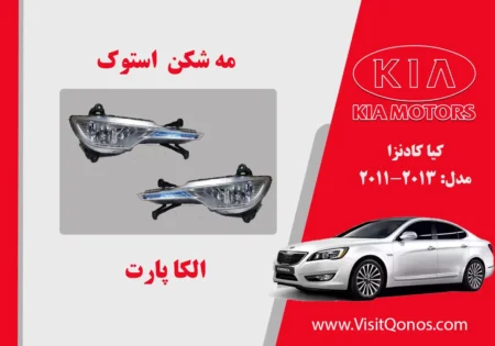 مه شکن کیا کادنزا استوک 2013
