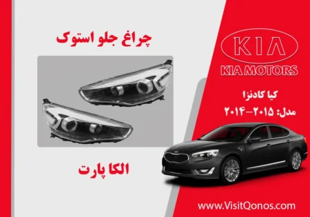 چراغ کادنزا 2015 VG زنون | الکا پارت