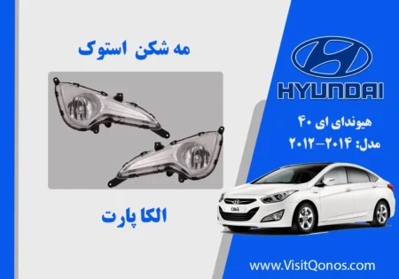 مه شکن هیوندای I40 استوک