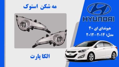 مه شکن هیوندای I40 استوک | پروژکتور مه شکن هیوندای ای 40 2011 | پروژکتور I40 استوک