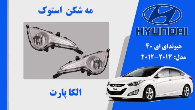 مه شکن هیوندای I40 استوک | پروژکتور مه شکن هیوندای ای 40 2011 | پروژکتور I40 استوک