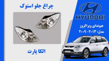 چراغ جلو IX55 لامپی بغل سفید | چراغ جلو هیوندای ویراکروز استوک لامپی