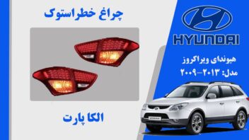 چراغ خطر ویراکروز ال ایدی | چراغ خطر هیوندای ویراکروز استوک IX55 ال ایدی