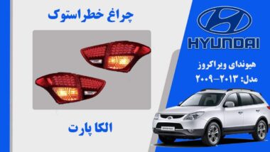 چراغ خطر ویراکروز ال ایدی | چراغ خطر هیوندای ویراکروز استوک IX55 ال ایدی