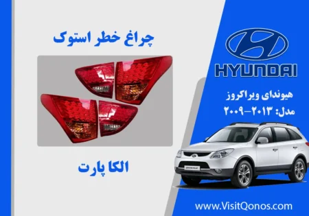 چراغ خطر ویراکروز الیدی ix55