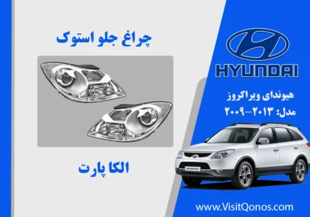 چراغ جلو IX55 زنون بغل سفید |الکا پارت