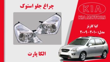 چراغ جلو کارنز استوک 2010 بغل سفید | چراغ جلو کیا کارنز استوک 2009 بغل سفید