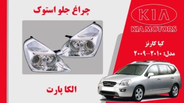 چراغ جلو کارنز استوک 2010 بغل سفید | چراغ جلو کیا کارنز استوک 2009 بغل سفید