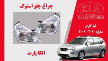 چراغ جلو کارنز استوک 2010 بغل سفید | چراغ جلو کیا کارنز استوک 2009 بغل سفید