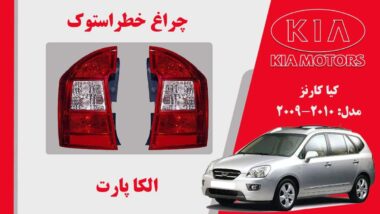 چراغ خطر کارنز استوک 2010 لامپی | چراغ خطر کیا کارنز استوک 2009 لامپی
