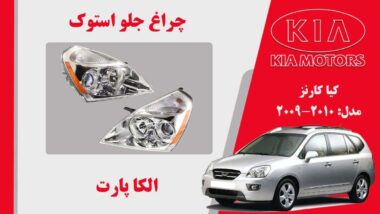 چراغ جلو کارنز استوک 2010 بغل نارنجی | چراغ جلو کیا کارنز استوک 2009 بغل نارنجی