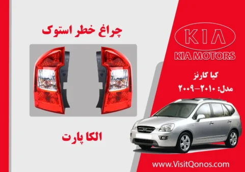 چراغ خطر کارنز استوک 2010 لامپی