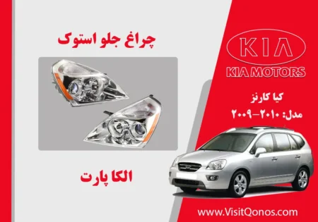 چراغ جلو کارنز استوک 2010 بغل نارنجی | الکا پارت