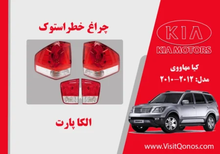 چراغ خطر موهاوی استوک لامپی