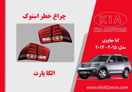 چراغ خطر موهاوی استوک 2015 ال ایدی
