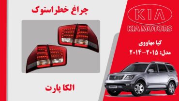 چراغ خطر موهاوی استوک 2015 ال ایدی | چراغ خطر کیا موهاوی استوک 2015 ال ایدی