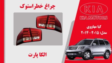 چراغ خطر موهاوی استوک 2015 ال ایدی | چراغ خطر کیا موهاوی استوک 2015 ال ایدی