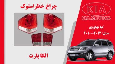 چراغ خطر موهاوی استوک لامپی | چراغ خطر کیا موهاوی استوک 2012 تا 2010 لامپی