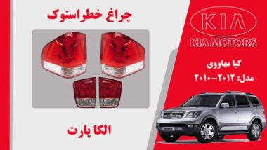 چراغ خطر موهاوی استوک لامپی | چراغ خطر کیا موهاوی استوک 2012 تا 2010 لامپی