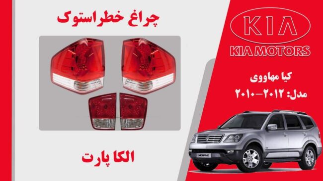 چراغ خطر موهاوی استوک لامپی | چراغ خطر کیا موهاوی استوک 2012 تا 2010 لامپی