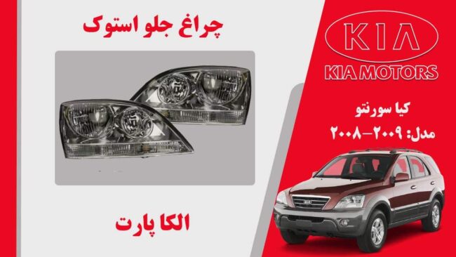 چراغ [g, سورنتو 2009 بغل سفید | چراغ جلو کیا سورنتو استوک 2008 بغل سفید