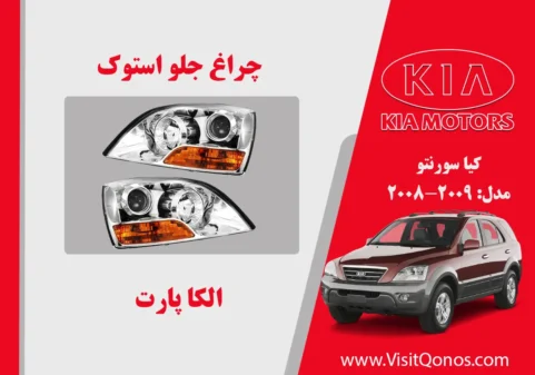چراغ سورنتو 2009 بغل نارنجی استوک | الکا پارت