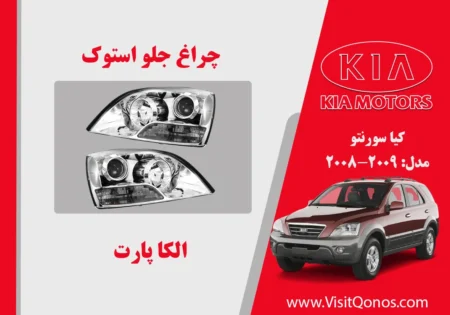 چراغ سورنتو 2009 بغل سفید استوک |الکا پارت