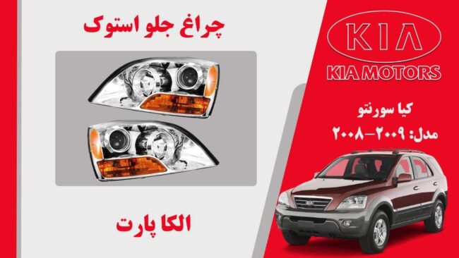 چراغ سورنتو 2009 بغل نارنجی | چراغ جلو کیا سورنتو استوک 2008 بغل نارنجی |چراغ جلو کیا سورنتو استوک 2008 استوک | چراغ جلو کیا سورنتو استوک 2009 استوک | چراغ جلو سورنتو 2009 استوک | چراغ جلو سورنتو 2008 استوک