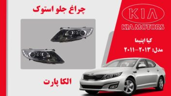 چراغ اپیتما 2013 استوک جفت لنز زنون | چراغ جلو کیا اپتیما استوک 2012 زنون جفت لنز