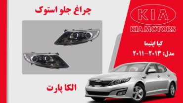 چراغ اپتیما 2013 استوک جفت لنز زنون | چراغ جلو کیا اپتیما استوک 2012 زنون جفت لنز