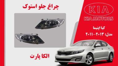 چراغ اپیتما 2013 استوک جفت لنز زنون | چراغ جلو کیا اپتیما استوک 2012 زنون جفت لنز