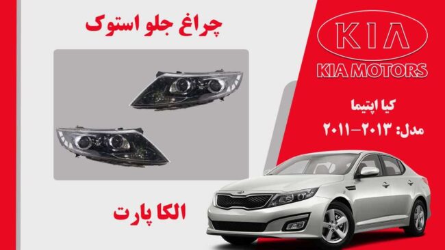 چراغ اپیتما 2013 استوک جفت لنز زنون | چراغ جلو کیا اپتیما استوک 2012 زنون جفت لنز