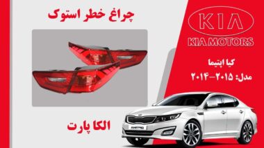 چراغ خطر اپتیما 2014 نئون | چراغ خطر کیا اپتیما استوک 2015 نئون