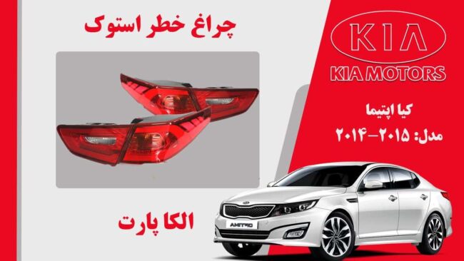 چراغ خطر اپتیما 2014 نئون | چراغ خطر کیا اپتیما استوک 2015 نئون