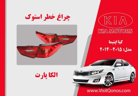چراغ خطر اپتیما 2014 نئون |الکا پارت