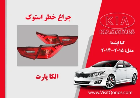 چراغ خطر اپتیما 2014 نئون |الکا پارت