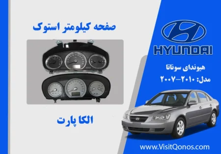 صفحه کیلومتر سوناتا 2008 استوک | الکا پارت