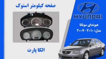 صفحه کیلومتر سوناتا 2008 استوک | صفحه کیلومتر سوناتا 2007 استوک