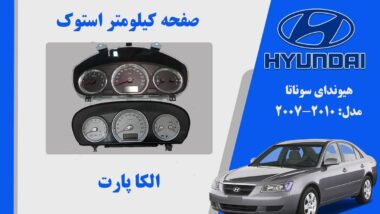 صفحه کیلومتر سوناتا 2008 استوک | صفحه کیلومتر سوناتا 2007 استوک