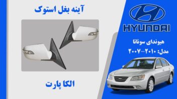 آینه هیوندای سوناتا 2008 | آینه سوناتا 2009 NF | آینه بغل هیوندای سوناتا استوک 2010 تا 2007 | آینه هیوندای سوناتا 2008 استوک | آینه بغل هیوندای سوناتا 2008 استوک