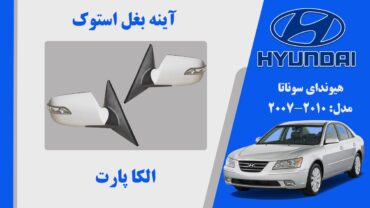 آینه هیوندای سوناتا 2008 | آینه سوناتا 2009 NF | آینه بغل هیوندای سوناتا استوک 2010 تا 2007 | آینه هیوندای سوناتا 2008 استوک | آینه بغل هیوندای سوناتا 2008 استوک