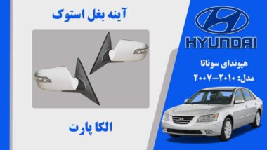 آینه هیوندای سوناتا 2008 | آینه سوناتا 2009 NF | آینه بغل هیوندای سوناتا استوک 2010 تا 2007